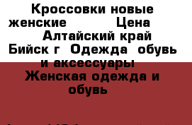 Кроссовки новые женские 38, 39 › Цена ­ 680 - Алтайский край, Бийск г. Одежда, обувь и аксессуары » Женская одежда и обувь   